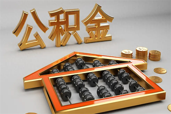 孟州公积金兰州银行卡可以取吗（公积金兰州银行卡可以取吗现在）
